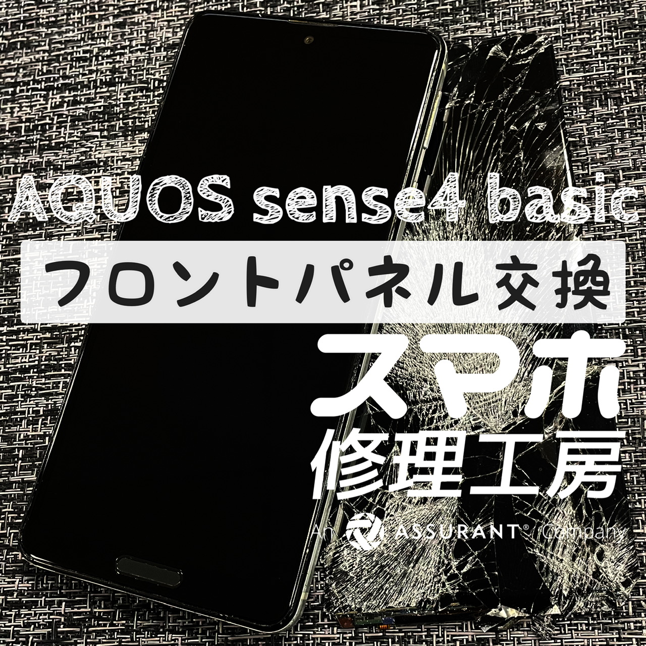 車で本体を轢いてしまった…!? AQUOS sense4 basicの画面を交換修理しました！【スマホ修理工房イオン飯田店】